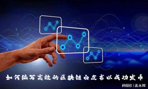 如何编写高效的区块链白皮书以成功发币
