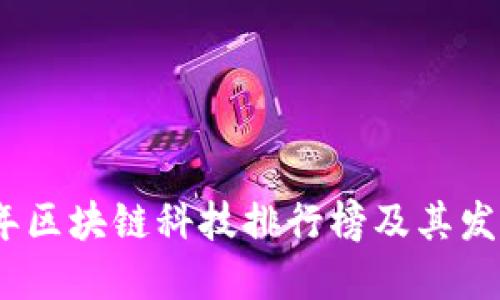 2023年区块链科技排行榜及其发展趋势