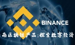 最新云南区块链产品：探