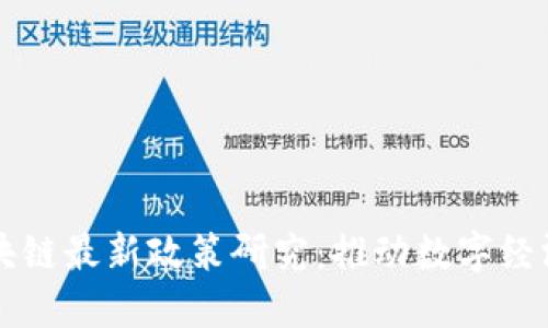 法国区块链最新政策研究：推动数字经济的未来