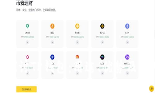 : 深入探讨TP钱包：用途、优势及使用指南