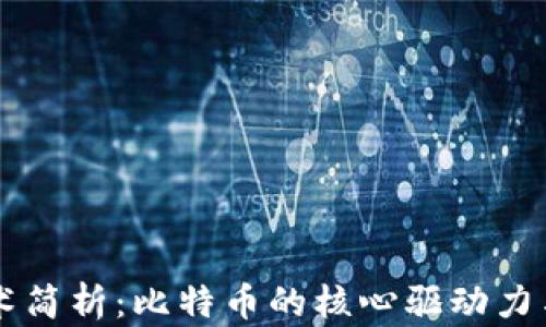 
区块链技术简析：比特币的核心驱动力与未来展望