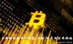 全面解析欧易TP钱包：功能