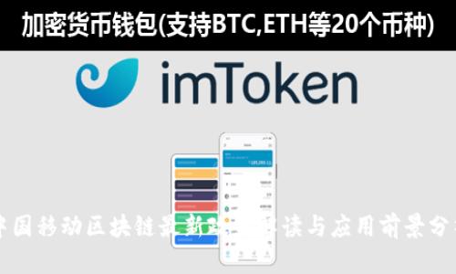 中国移动区块链最新政策解读与应用前景分析