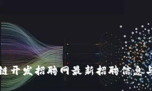 湖北区块链开发招聘网最新招聘信息与趋势分析