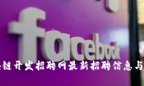 湖北区块链开发招聘网最新招聘信息与趋势分析
