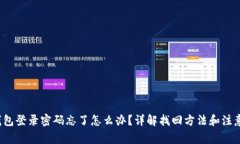 t p钱包登录密码忘了怎么