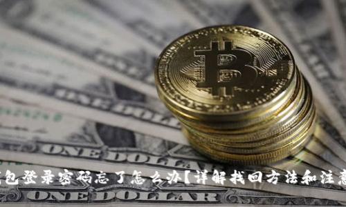 t p钱包登录密码忘了怎么办？详解找回方法和注意事项