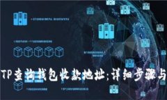 如何使用TP查询钱包收款地