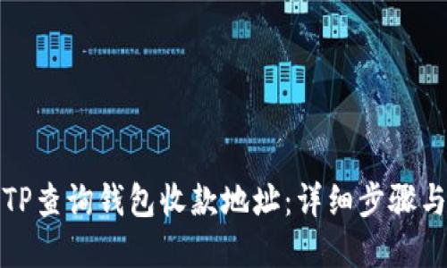 如何使用TP查询钱包收款地址：详细步骤与实用技巧