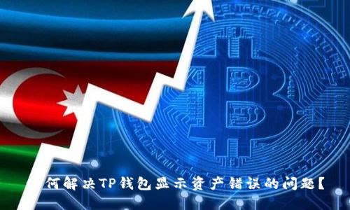 如何解决TP钱包显示资产错误的问题？