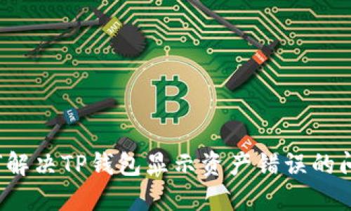 如何解决TP钱包显示资产错误的问题？