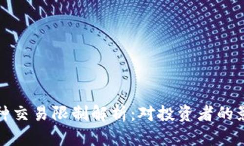 TP钱包中的币种交易限制解析：对投资者的影响与应对策略