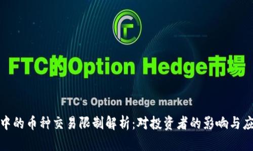 TP钱包中的币种交易限制解析：对投资者的影响与应对策略
