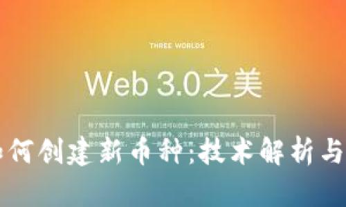 区块链如何创建新币种：技术解析与实践指南