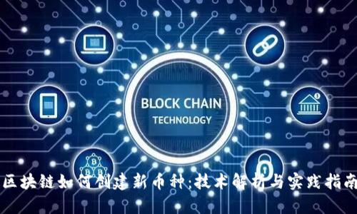 区块链如何创建新币种：技术解析与实践指南