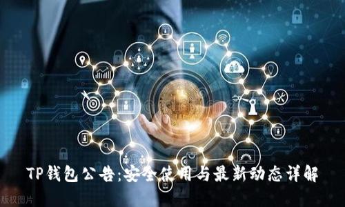 TP钱包公告：安全使用与最新动态详解