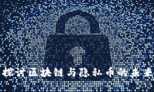 深入探讨区块链与隐私币的未来发展