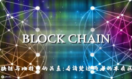 区块链与比特币的关系：看清楚这两者的本质区别