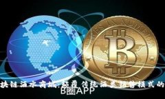 : 最新区块链酒水商城：颠