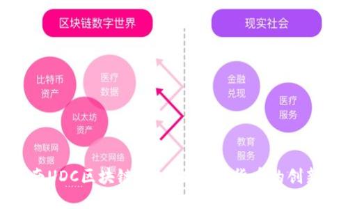 深圳中南UDC区块链币：未来数字货币的创新与发展