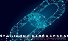 深圳中南UDC区块链币：未
