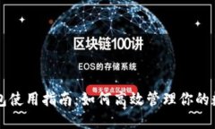 钱能钱包使用指南：如何
