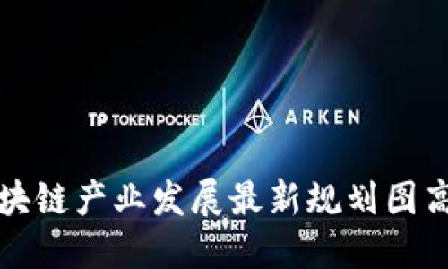 惠城区块链产业发展最新规划图高清解读