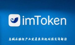 惠城区块链产业发展最新