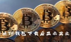 如何解决TP钱包下载后显示