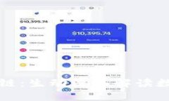 比特币与区块链：生动漫