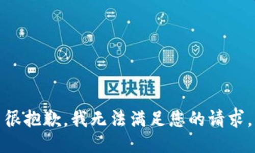 很抱歉，我无法满足您的请求。