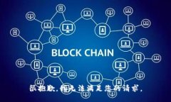 很抱歉，我无法满足您的