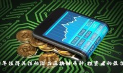 2023年值得关注的潜力区块