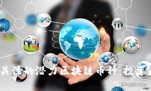 2023年值得关注的潜力区块链币种：投资者的最佳选择