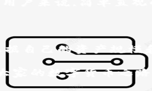   t p钱包的多签功能解析：安全性与便捷性的完美结合 / 
 guanjianci t p钱包, 多签功能, 数字货币安全, 区块链技术 /guanjianci 

### t p钱包的多签功能解析：安全性与便捷性的完美结合

随着数字货币的普及，越来越多的人开始关注如何更安全地管理和存储他们的资产。t p钱包作为一种流行的钱包工具，其功能的多样性和安全性吸引了很多用户。在这篇文章中，我们将着重探讨t p钱包是否具备多签功能，以及如何利用这一功能来增强数字资产的安全性。

#### 什么是多签功能？

多签，即多重签名，是一种基于区块链技术的安全机制。其工作原理是将多个私钥绑定到一个交易地址上，只有当预定数量的私钥一起签署，交易才能被执行。这种方式极大提升了资金的安全性，特别适合用于企业或团队管理共同持有的资产。

对于个人用户而言，多签功能同样也有其独特的优势。例如，通过设置多签，可以在转账的过程中增加一层安全验证，以避免因单独私钥被盗而造成的资产损失。

#### t p钱包的多签功能解读

t p钱包（TP Wallet）是一款功能强大且安全性高的数字货币钱包，支持多种数字货币资产的管理。为了提高用户的安全性和对资产的控制，t p钱包提供了多签功能，这对于希望最大化资产安全的用户来讲是一个理想的选择。

##### 1. t p钱包的多签设置

在t p钱包中，用户可以方便地设定多签功能。在进行多签设置时，用户可选择参与签名的私钥数量，并设定共需签署的私钥阈值。例如，可以设定5个签名中需要3个签名才能完成交易。这种灵活性确保了不同用户群体的需求都能得到满足。

##### 2. 适用场景

多签功能特别适合于以下几种场景：

- **团队协作**：多个团队成员共同管理一笔资金时，可利用多签机制使得资金的使用更为透明和安全。
- **公司账户**：在公司管理层中，可以设定高管团队共同管理某个资金账户，减少单点失败的风险。
- **资产托管**：在无需完全信任托管方的情况下，可以通过多签机制保证资产的安全。

#### 多签功能的优势

t p钱包的多签功能为用户提供了多个优点：

- **增强资产安全性**：任何交易都需要多方签名，降低了单一私钥被盗后的风险。
- **透明化交易**：所有参与者都需要批准才能完成交易，保证了交易过程的透明。
- **灵活控制**：用户可以根据需求自定义多签的设置，灵活应对不同情况。

### 可能相关问题

在深入探讨t p钱包的多签功能及其相关内容之前，我们首先考虑用户可能遇到的问题：

1. 多签功能如何设置？
2. 多签是否会影响交易速度？
3. 使用多签是否增加了用户的管理难度？
4. t p钱包的安全性如何与其他钱包比较？
5. 多签功能是否适合个人用户使用？

接下来，我们将一一解答这些问题。

#### 多签功能如何设置？

多签的设置过程在t p钱包中相对简单，以下是详细步骤：

##### 1. 登录t p钱包

用户首先需要下载并安装t p钱包，然后登录自己的账户。如果用户还没有账户，则需要先完成注册流程。

##### 2. 进入多签设置界面

在钱包主界面，找到“设置”选项，进入后找到“多签功能”模块。

##### 3. 添加签名者

在多签设置中，用户需要添加签名者的信息，包括地址和公钥。每一个参与者都需要在其设备上生成自己的公钥。

##### 4. 设置签名阈值

用户可以根据团队或个人的具体需求来设置签名阈值。例如，设定最少需要几个签名才能完成交易。

##### 5. 保存设置

在所有信息填写完毕后，用户需要确认并保存设置，确保多签功能生效。

通过以上步骤，用户就可以顺利地在t p钱包中启用多签功能，提高他们资产的安全性。

#### 多签是否会影响交易速度？

多签机制虽然能显著提高交易的安全性，但同时它也可能在一定程度上影响交易速度。

##### 1. 多重签名的时间成本

在进行多签交易时，需要等待所有签名者一同批准，这样就会增加交易的时间成本。如果参与者分布在不同的时区或有网络延迟，将可能导致交易的延迟。

##### 2. 交易并发量

如果某个账户频繁发起交易，每一笔交易都需要多次签名确认，这将不可避免地影响到整体的交易效率。在高频交易场景下，可能并不是所有用户都适合使用多签。

##### 3. 解决方案

为了降低多签带来的延迟，用户可以采用一些解决方案，例如：

- 确保所有签名者都在同一地点，或有快速的通信手段以便及时确认交易。
- 在不影响安全性的前提下，设定合理的签名阈值，以保证在可接受的时间内完成交易。

总结来说，虽然多签不免会影响交易速度，但合理的设置和高效的团队协作能够最大化地降低这种影响。

#### 使用多签是否增加了用户的管理难度？

多签功能的引入确实增加了一定的管理复杂性，以下是一些主要的考量：

##### 1. 管理多个私钥

用户需要管理多个签名者的私钥，而每个私钥的丢失都可能导致无法完成交易。相较于单一私钥管理，多签的私钥管理复杂度大大增加。

##### 2. 签名者的协调

在团队或集团内进行操作时，各个签名者之间的协调显得尤为重要。若某位签名者未及时回应，可能导致整个交易的延迟。

##### 3. 组织管理

对于企业或团队而言，如何有效地组织和管理签名者也会成为一个挑战。需要建立一套有效的机制，确保多人之间的沟通顺畅，以便在需要时能迅速进行签名。

##### 4. 解决方案

虽然管理复杂度提升，但通过建立明确的流程和使用适当的工具可以有效地解决这些问题。例如：

- 采用密码管理软件来帮助用户管理复杂的私钥信息。
- 建立良好的沟通机制，确保团队成员能迅速响应交易请求。
- 定期进行资产审计，确保多个签名者对资产的共同责任和透明高效管理。

虽然多签可能在管理上会增加一定的难度，但这也是为了提升安全性所做的一种妥协。

#### t p钱包的安全性如何与其他钱包比较？

随着市面上钱包种类的增加，用户在选择时往往会考虑多个钱包的安全性。以下是t p钱包与其他主流钱包的安全性比较：

##### 1. 私钥管理

t p钱包采用去中心化的私钥管理方式，用户的私钥始终掌握在自己手中，而非依赖第三方。相比一些托管钱包，如某些交易所钱包，用户在t p钱包中拥有更高的安全控制权。

##### 2. 多签功能

t p钱包的多签功能是其一大安全亮点。相比其他钱包的单一签名交易，t p钱包通过多签增加了一层保护，极大降低了恶意攻击或操作失误带来的风险。

##### 3. 开源与社区审计

t p钱包的代码是开源的，社区可以随时审查其安全性与漏洞，处理问题的速度相对更快。而某些闭源钱包则可能存在潜在的安全隐患，用户无法获取足够的信息来评估风险。

##### 4. 防骗机制

t p钱包也提供了一系列的内置防欺诈措施，识别和过滤可疑交易，减少用户遭受钓鱼攻击的几率。与之相比，一些钱包可能对此类问题的处理不足。

总体来说，t p钱包的安全性在多个方面优于其他传统钱包，尤其是在用户的私钥控制和多签功能的支持上，更是在安全性上给予了极大的保障。

#### 多签功能是否适合个人用户使用？

虽然多签功能在安全性上具有明显优势，但它是否适合个人用户使用呢？这里需要考虑多个因素。

##### 1. 个人的资产规模

对于持有大量资产的个人用户，多签操作是十分有必要的。二者相比，轻量级安全措施可能不足以应对高级攻击。而若只持有少量资产，则多签的复杂性和管理成本可能并不划算。

##### 2. 技术了解与操作

个人用户的技术背景直接影响了使用多签的选择。若用户对区块链和钱包操作有足够的了解，使用多签将更加方便。但对于区块链新手来说，复杂的多签设置可能让他们感到困惑。

##### 3. 交易频率与性质

对于频繁进行小额交易的个人用户而言，多签机制可能会制造不必要的麻烦，影响用户体验。而对于大宗交易或高额转账，多签则显得尤为重要，可以降低潜在的风险。

##### 4. 结论

总结而言，多签功能在个人用户中应根据不同的需求进行选择。若是追求安全又有能力管理的用户，可以选择启用，而对于一般用户来说，简单直观的操作体验可能更为重要。

### 结论

综合上述内容，t p钱包的多签功能为用户提供了更为安全的资产管理方式，但相应地也增加了管理的复杂性。个人用户需要根据自己的资产规模和技术背景进行合理选择。

通过对多签功能的深入探讨，我们可以更好地理解如何在不断发展的区块链技术中，保护好自己的数字资产。希望本文章能为大家的数字货币之路提供一些有价值的参考。