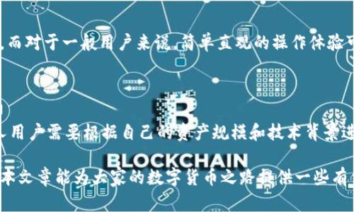   t p钱包的多签功能解析：安全性与便捷性的完美结合 / 
 guanjianci t p钱包, 多签功能, 数字货币安全, 区块链技术 /guanjianci 

### t p钱包的多签功能解析：安全性与便捷性的完美结合

随着数字货币的普及，越来越多的人开始关注如何更安全地管理和存储他们的资产。t p钱包作为一种流行的钱包工具，其功能的多样性和安全性吸引了很多用户。在这篇文章中，我们将着重探讨t p钱包是否具备多签功能，以及如何利用这一功能来增强数字资产的安全性。

#### 什么是多签功能？

多签，即多重签名，是一种基于区块链技术的安全机制。其工作原理是将多个私钥绑定到一个交易地址上，只有当预定数量的私钥一起签署，交易才能被执行。这种方式极大提升了资金的安全性，特别适合用于企业或团队管理共同持有的资产。

对于个人用户而言，多签功能同样也有其独特的优势。例如，通过设置多签，可以在转账的过程中增加一层安全验证，以避免因单独私钥被盗而造成的资产损失。

#### t p钱包的多签功能解读

t p钱包（TP Wallet）是一款功能强大且安全性高的数字货币钱包，支持多种数字货币资产的管理。为了提高用户的安全性和对资产的控制，t p钱包提供了多签功能，这对于希望最大化资产安全的用户来讲是一个理想的选择。

##### 1. t p钱包的多签设置

在t p钱包中，用户可以方便地设定多签功能。在进行多签设置时，用户可选择参与签名的私钥数量，并设定共需签署的私钥阈值。例如，可以设定5个签名中需要3个签名才能完成交易。这种灵活性确保了不同用户群体的需求都能得到满足。

##### 2. 适用场景

多签功能特别适合于以下几种场景：

- **团队协作**：多个团队成员共同管理一笔资金时，可利用多签机制使得资金的使用更为透明和安全。
- **公司账户**：在公司管理层中，可以设定高管团队共同管理某个资金账户，减少单点失败的风险。
- **资产托管**：在无需完全信任托管方的情况下，可以通过多签机制保证资产的安全。

#### 多签功能的优势

t p钱包的多签功能为用户提供了多个优点：

- **增强资产安全性**：任何交易都需要多方签名，降低了单一私钥被盗后的风险。
- **透明化交易**：所有参与者都需要批准才能完成交易，保证了交易过程的透明。
- **灵活控制**：用户可以根据需求自定义多签的设置，灵活应对不同情况。

### 可能相关问题

在深入探讨t p钱包的多签功能及其相关内容之前，我们首先考虑用户可能遇到的问题：

1. 多签功能如何设置？
2. 多签是否会影响交易速度？
3. 使用多签是否增加了用户的管理难度？
4. t p钱包的安全性如何与其他钱包比较？
5. 多签功能是否适合个人用户使用？

接下来，我们将一一解答这些问题。

#### 多签功能如何设置？

多签的设置过程在t p钱包中相对简单，以下是详细步骤：

##### 1. 登录t p钱包

用户首先需要下载并安装t p钱包，然后登录自己的账户。如果用户还没有账户，则需要先完成注册流程。

##### 2. 进入多签设置界面

在钱包主界面，找到“设置”选项，进入后找到“多签功能”模块。

##### 3. 添加签名者

在多签设置中，用户需要添加签名者的信息，包括地址和公钥。每一个参与者都需要在其设备上生成自己的公钥。

##### 4. 设置签名阈值

用户可以根据团队或个人的具体需求来设置签名阈值。例如，设定最少需要几个签名才能完成交易。

##### 5. 保存设置

在所有信息填写完毕后，用户需要确认并保存设置，确保多签功能生效。

通过以上步骤，用户就可以顺利地在t p钱包中启用多签功能，提高他们资产的安全性。

#### 多签是否会影响交易速度？

多签机制虽然能显著提高交易的安全性，但同时它也可能在一定程度上影响交易速度。

##### 1. 多重签名的时间成本

在进行多签交易时，需要等待所有签名者一同批准，这样就会增加交易的时间成本。如果参与者分布在不同的时区或有网络延迟，将可能导致交易的延迟。

##### 2. 交易并发量

如果某个账户频繁发起交易，每一笔交易都需要多次签名确认，这将不可避免地影响到整体的交易效率。在高频交易场景下，可能并不是所有用户都适合使用多签。

##### 3. 解决方案

为了降低多签带来的延迟，用户可以采用一些解决方案，例如：

- 确保所有签名者都在同一地点，或有快速的通信手段以便及时确认交易。
- 在不影响安全性的前提下，设定合理的签名阈值，以保证在可接受的时间内完成交易。

总结来说，虽然多签不免会影响交易速度，但合理的设置和高效的团队协作能够最大化地降低这种影响。

#### 使用多签是否增加了用户的管理难度？

多签功能的引入确实增加了一定的管理复杂性，以下是一些主要的考量：

##### 1. 管理多个私钥

用户需要管理多个签名者的私钥，而每个私钥的丢失都可能导致无法完成交易。相较于单一私钥管理，多签的私钥管理复杂度大大增加。

##### 2. 签名者的协调

在团队或集团内进行操作时，各个签名者之间的协调显得尤为重要。若某位签名者未及时回应，可能导致整个交易的延迟。

##### 3. 组织管理

对于企业或团队而言，如何有效地组织和管理签名者也会成为一个挑战。需要建立一套有效的机制，确保多人之间的沟通顺畅，以便在需要时能迅速进行签名。

##### 4. 解决方案

虽然管理复杂度提升，但通过建立明确的流程和使用适当的工具可以有效地解决这些问题。例如：

- 采用密码管理软件来帮助用户管理复杂的私钥信息。
- 建立良好的沟通机制，确保团队成员能迅速响应交易请求。
- 定期进行资产审计，确保多个签名者对资产的共同责任和透明高效管理。

虽然多签可能在管理上会增加一定的难度，但这也是为了提升安全性所做的一种妥协。

#### t p钱包的安全性如何与其他钱包比较？

随着市面上钱包种类的增加，用户在选择时往往会考虑多个钱包的安全性。以下是t p钱包与其他主流钱包的安全性比较：

##### 1. 私钥管理

t p钱包采用去中心化的私钥管理方式，用户的私钥始终掌握在自己手中，而非依赖第三方。相比一些托管钱包，如某些交易所钱包，用户在t p钱包中拥有更高的安全控制权。

##### 2. 多签功能

t p钱包的多签功能是其一大安全亮点。相比其他钱包的单一签名交易，t p钱包通过多签增加了一层保护，极大降低了恶意攻击或操作失误带来的风险。

##### 3. 开源与社区审计

t p钱包的代码是开源的，社区可以随时审查其安全性与漏洞，处理问题的速度相对更快。而某些闭源钱包则可能存在潜在的安全隐患，用户无法获取足够的信息来评估风险。

##### 4. 防骗机制

t p钱包也提供了一系列的内置防欺诈措施，识别和过滤可疑交易，减少用户遭受钓鱼攻击的几率。与之相比，一些钱包可能对此类问题的处理不足。

总体来说，t p钱包的安全性在多个方面优于其他传统钱包，尤其是在用户的私钥控制和多签功能的支持上，更是在安全性上给予了极大的保障。

#### 多签功能是否适合个人用户使用？

虽然多签功能在安全性上具有明显优势，但它是否适合个人用户使用呢？这里需要考虑多个因素。

##### 1. 个人的资产规模

对于持有大量资产的个人用户，多签操作是十分有必要的。二者相比，轻量级安全措施可能不足以应对高级攻击。而若只持有少量资产，则多签的复杂性和管理成本可能并不划算。

##### 2. 技术了解与操作

个人用户的技术背景直接影响了使用多签的选择。若用户对区块链和钱包操作有足够的了解，使用多签将更加方便。但对于区块链新手来说，复杂的多签设置可能让他们感到困惑。

##### 3. 交易频率与性质

对于频繁进行小额交易的个人用户而言，多签机制可能会制造不必要的麻烦，影响用户体验。而对于大宗交易或高额转账，多签则显得尤为重要，可以降低潜在的风险。

##### 4. 结论

总结而言，多签功能在个人用户中应根据不同的需求进行选择。若是追求安全又有能力管理的用户，可以选择启用，而对于一般用户来说，简单直观的操作体验可能更为重要。

### 结论

综合上述内容，t p钱包的多签功能为用户提供了更为安全的资产管理方式，但相应地也增加了管理的复杂性。个人用户需要根据自己的资产规模和技术背景进行合理选择。

通过对多签功能的深入探讨，我们可以更好地理解如何在不断发展的区块链技术中，保护好自己的数字资产。希望本文章能为大家的数字货币之路提供一些有价值的参考。