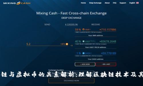 区块链与虚拟币的关系解析：理解区块链技术及其应用