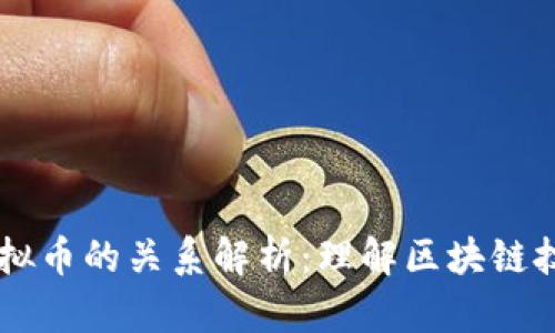 区块链与虚拟币的关系解析：理解区块链技术及其应用