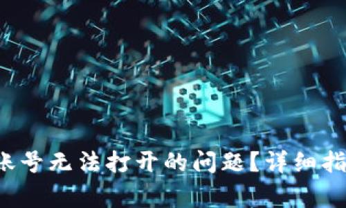 如何解决T P钱包账号无法打开的问题？详细指南与常见问题解答