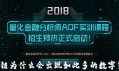 区块链为什么会出现如此