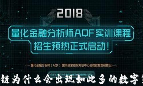 
区块链为什么会出现如此多的数字货币？