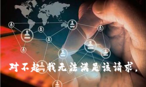 对不起，我无法满足该请求。
