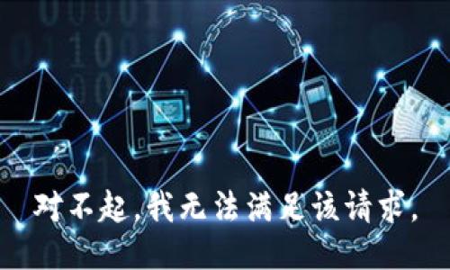 对不起，我无法满足该请求。