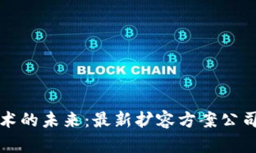 区块链技术的未来：最新扩容方案公司及其影响