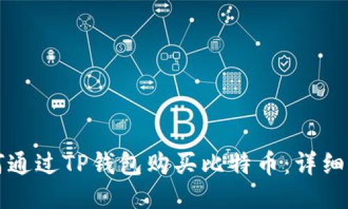 如何通过TP钱包购买比特币：详细指南