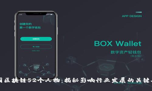 币圈区块链52个人物：揭秘影响行业发展的关键人物