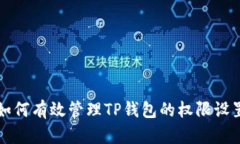 如何有效管理TP钱包的权限