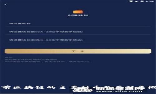 目前区块链的主要种币及其分类概述