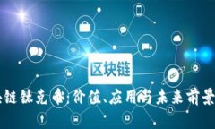 区块链钛克币：价值、应
